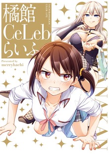 橘館Ce Lebらいふ【イラスト特典付】