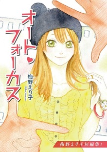 梅野えり子短編集（Jコミックテラス）