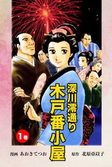 深川澪通り木戸番小屋