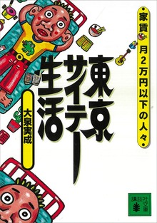 東京サイテー生活 家賃月２万円以下の人々