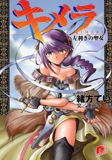 キメラ