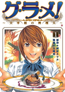 グ・ラ・メ！～大宰相の料理人～