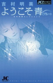 ようこそ青