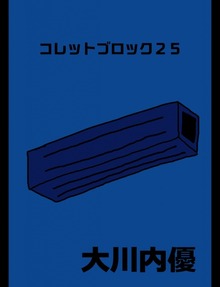 絵本「コレットブロック２５」
