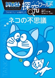 ドラえもん探究ワールド（ドラえもん）