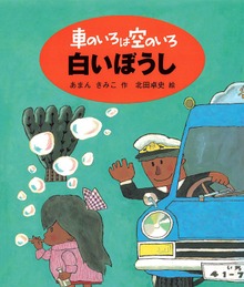 車のいろは空のいろ（ポプラ社）