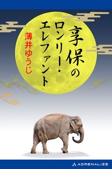 享保のロンリー・エレファント