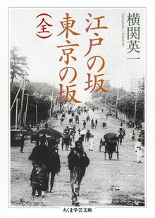 江戸の坂 東京の坂（全）