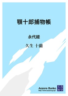 顎十郎捕物帳 永代経