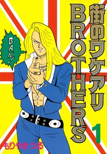 街のワケアリＢＲＯＴＨＥＲＳ