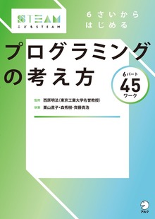 こどもSTEAMシリーズ（アルク）