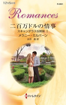 スキャンダラスな姉妹（ハーレクイン）