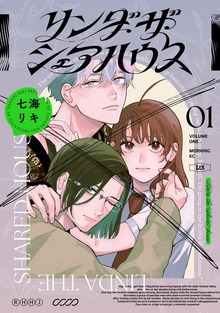 リンダ・ザ・シェアハウス