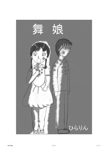 舞娘 １巻