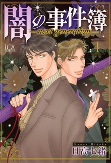 闇の事件簿　－ｎｅｘｔ　ｇｅｎｅｒａｔｉｏｎ－（青泉社）