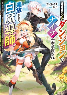 SSSランクダンジョンでナイフ一本手渡され追放された白魔導師（電撃の新文芸）