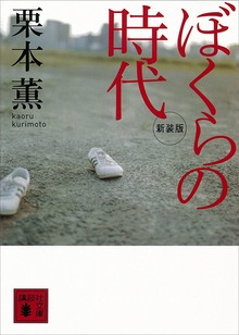 新装版 ぼくらの時代