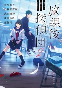 放課後探偵団２ 書き下ろし学園ミステリ・アンソロジー
