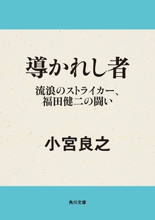 導かれし者 流浪のストライカー、福田健二の闘い