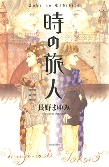 時の旅人