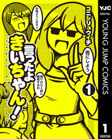 言ったよきいちゃん！