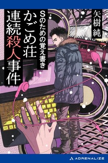 Ｓのための覚え書き かごめ荘連続殺人事件
