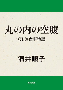丸の内の空腹 ＯＬお食事物語