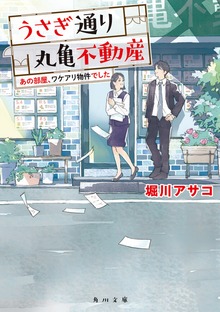 うさぎ通り丸亀不動産 あの部屋、ワケアリ物件でした