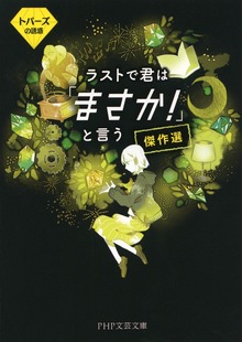 ラストで君は「まさか！」と言う 傑作選
