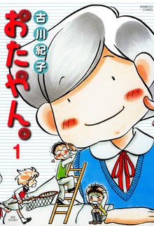おたやん　（１）