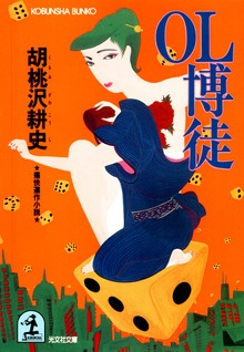 ＯＬ博徒