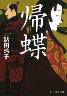 帰蝶