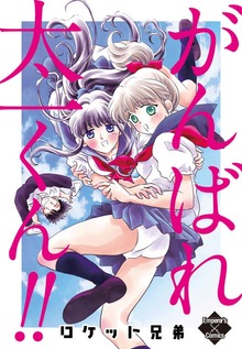 がんばれ太一くん！！