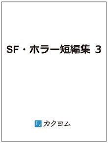 SF・ホラー短編集 ３