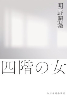 四階の女