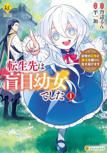 転生先は盲目幼女でした　～前世の記憶と魔法を頼りに生き延びます～