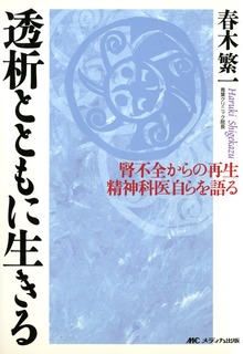 腎不全からの再生 精神科医自らを語る 透析とともに生きる