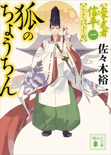 公家武者信平ことはじめ