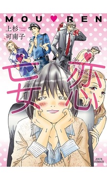 妄恋