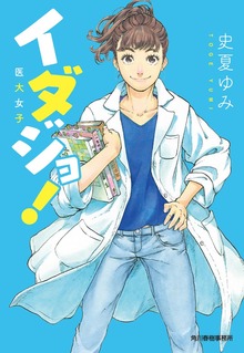 イダジョ！