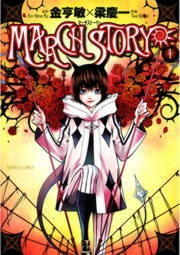 ＭＡＲＣＨ　ＳＴＯＲＹ