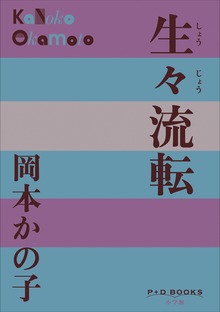 P+D BOOKS 生々流転