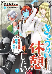 きゅうけいさんは休憩したい！～最強魔族に転生したけど人類の味方です～（DeNIMO）
