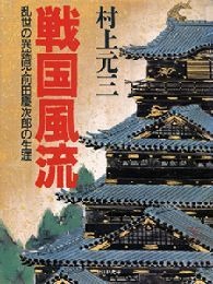 戦国風流