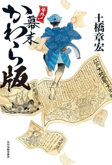 号外！ 幕末かわら版