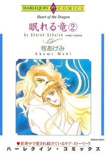 眠れる竜 ２巻