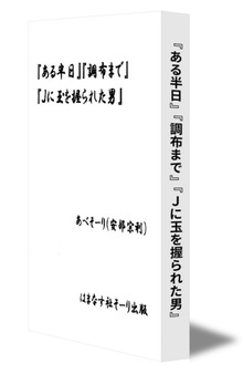 『ある半日』『調布まで』『Ｊに玉を握られた男』