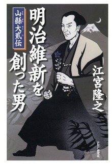 明治維新を創った男 山縣大貮伝