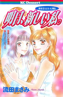 明日、新しい私。