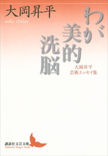 わが美的洗脳 大岡昇平芸術エッセイ集